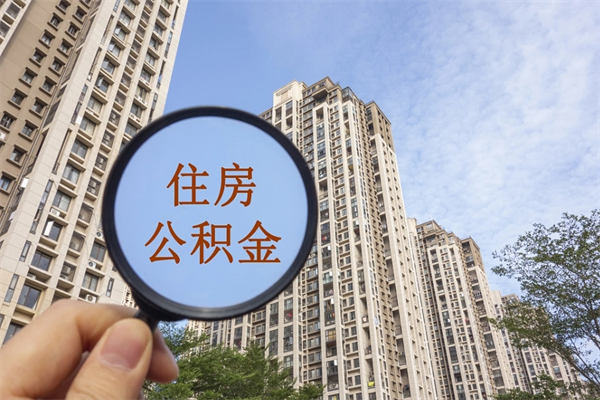 江苏公积金销户了钱没到账（公积金销户后钱没到账）