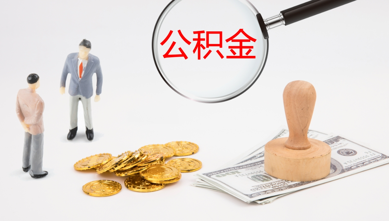 江苏我的个人公积金查询（个人公积金信息查询）